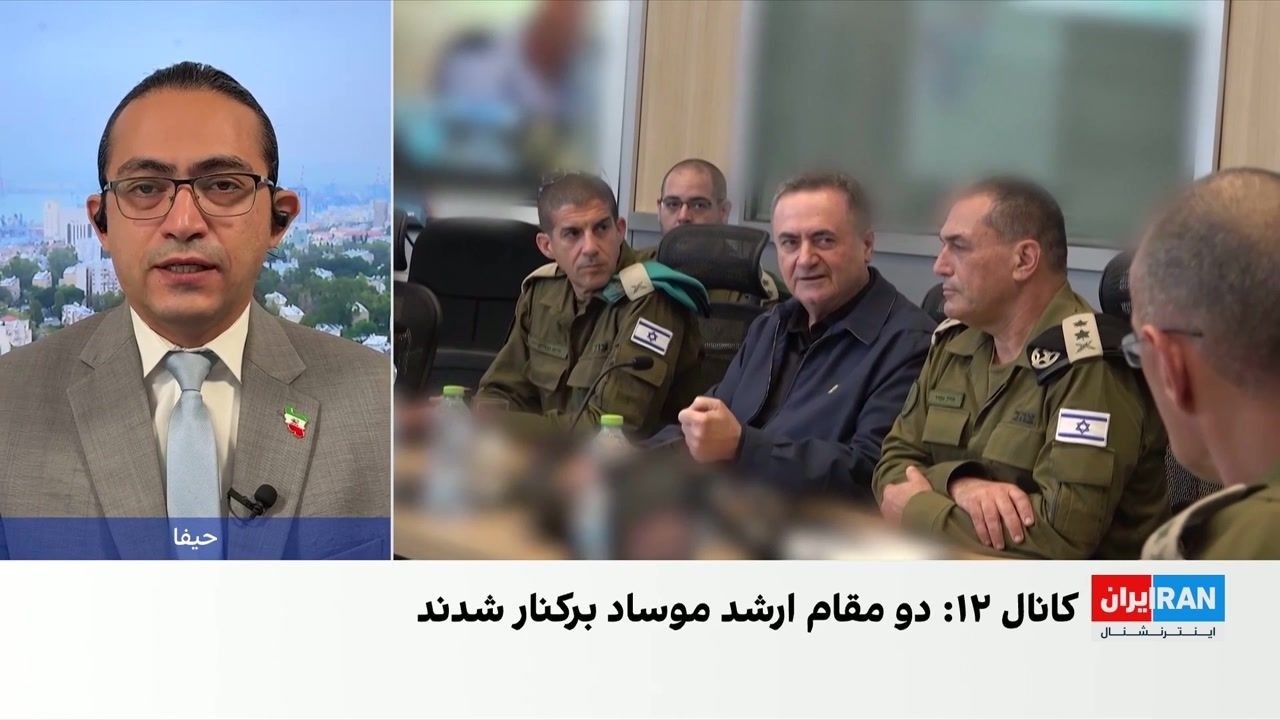 دو مقام ارشد موساد در پی ناکامی طرح سرنگونی جمهوری اسلامی برکنار شدند