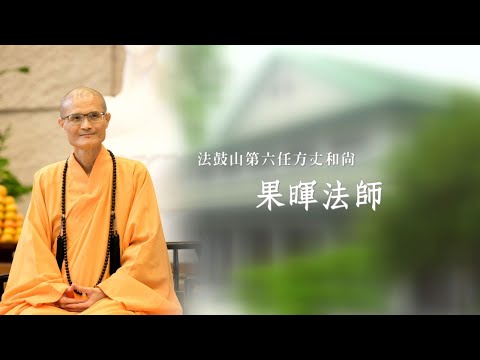 法鼓山果字輩法師