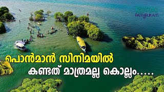 അഷ്ടമുടി കായലിന്റ തെക്കേ അറ്റത്തുള്ള സാംബ്രാണിക്കൊടി | ദൈവത്തിന്റെ സ്വന്തം നാടിന്റെ ദ്വീപ്