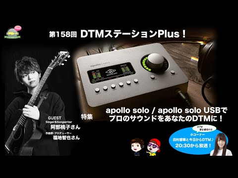プロの制作環境が5万円台で入手可能に。新発売のApolloエントリーモデル、Apollo SoloはDTM環境に何もたらすのか？ | DTMステーション