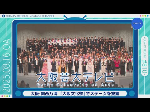 大阪芸大テレビ第810回-2025.8.16.ON AIR