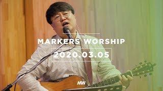 MARKERS 마커스 목요예배 [20.03.05] 예배실황 (Official) [ENG/SUB]