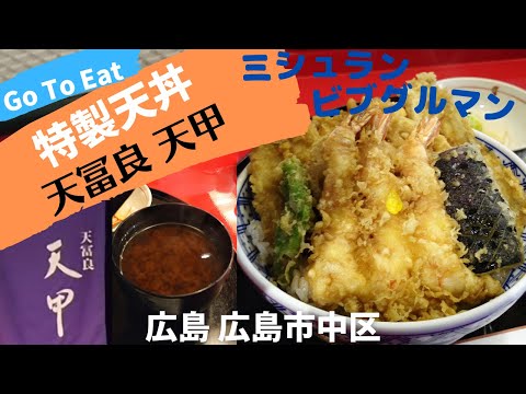 [Tienda Target Go To Eat de Hiroshima] ¡Incluido en la Guía Michelin! Calificación Bib Gourmand! ¡Deliciosa tempura!