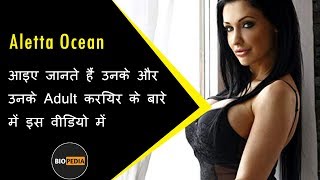 Aletta Ocean Biography in Hindi | Unknown Facts about Aletta Ocean in Hindi | Must Watch - Download this Video in MP3, M4A, WEBM, MP4, 3GP