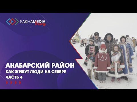 Анабарский район. Как живут люди на Севере. Часть 4