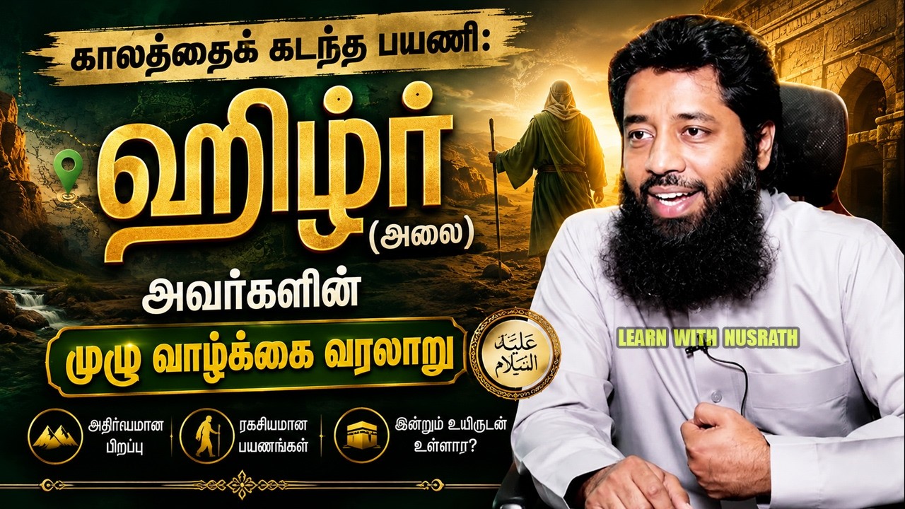 காலத்தைக் கடந்த பயணி — ஹிழ்ர் (அலை) அவர்களின் முழு வா?
