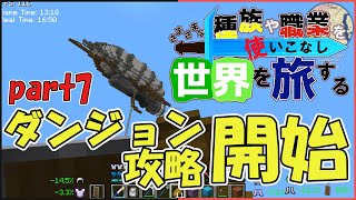 【Minecraft】さまざまな種族と職業を使いこなし世界を旅するpart7【DarkRPG】【ゆっくり実況】