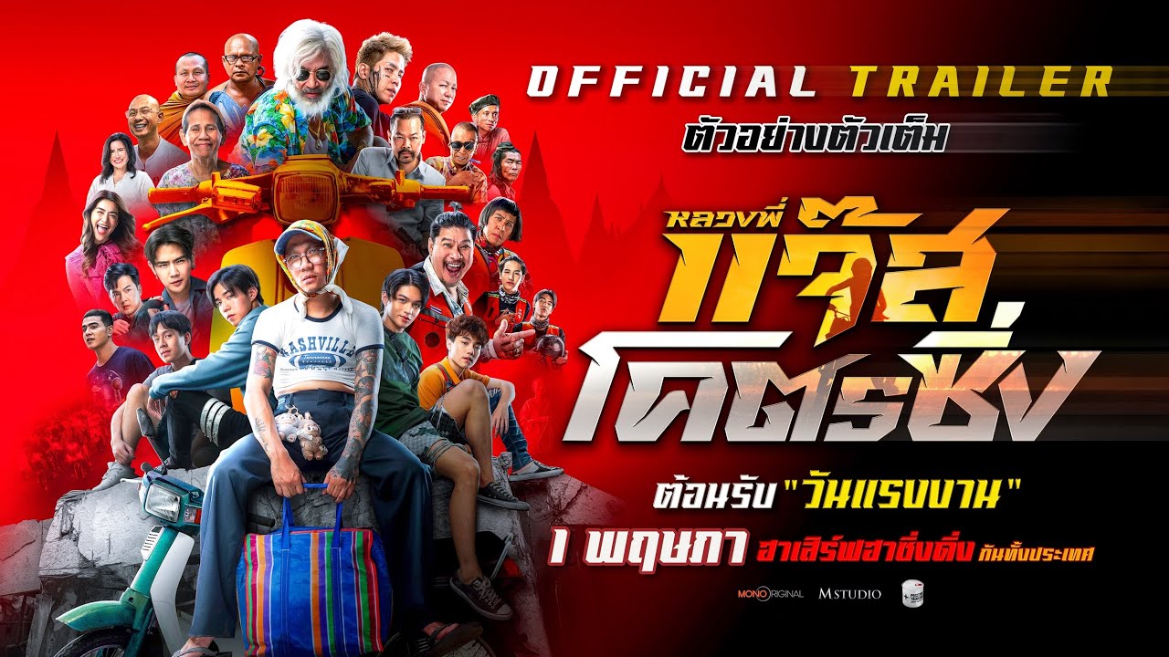 ตัวอย่างเต็ม หลวงพี่แจ๊สโคตรซิ่ง