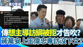 蔣萬安上王偉忠專訪沒下文？ 傳希望 「主導訪綱被拒」才告吹？ 趙少康：他一定會上節目｜三立新聞網 SETN.com