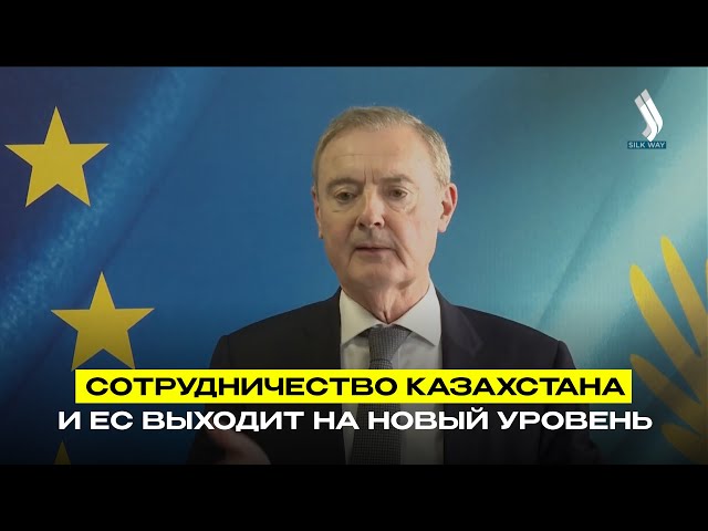 Сотрудничество Казахстана и ЕС выходит на новый уровень