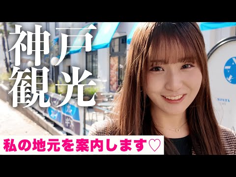 【地元】大好きな神戸をご案内！！