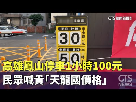 高雄鳳山停車1小時100元　民眾喊貴「天龍國價格」