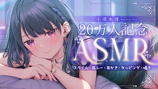 開始 - 【 ASMR┊3Dio 】20万人記念ASMR✧囁きとかスライムとか【小清水 透 / にじさんじ】