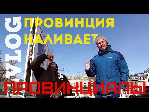 VLOG42.ПРОВИНЦИАЛЫ. Провинция наливает.