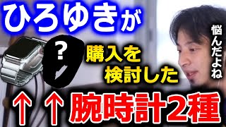 【ひろゆき】僕もこの時計は買おうか悩みました。知り合いが便利だと言ってたので…時計とネカフェについてひろゆきの考え【ひろゆき 切り抜き 論破 時計 ネカフェ】