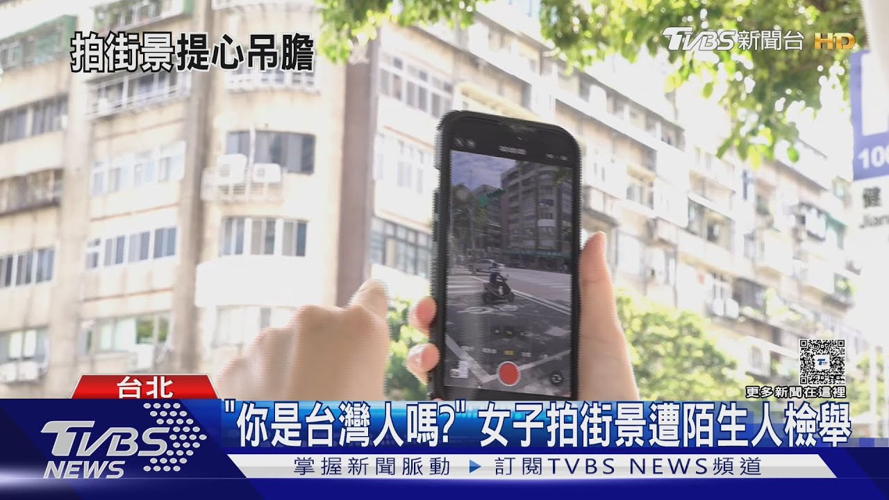 拍街景違「國安規定」? 台女子將遭調查局約談