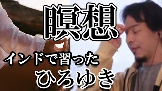 - 【ひろゆき】ひろゆきが教える瞑想のテクニックとは?※実は僕インドで瞑想習ったんですよね!?【ひろゆき切り抜き】