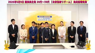 2026年6月9日 国民民主党【未来先取りチーム】発足記者会見