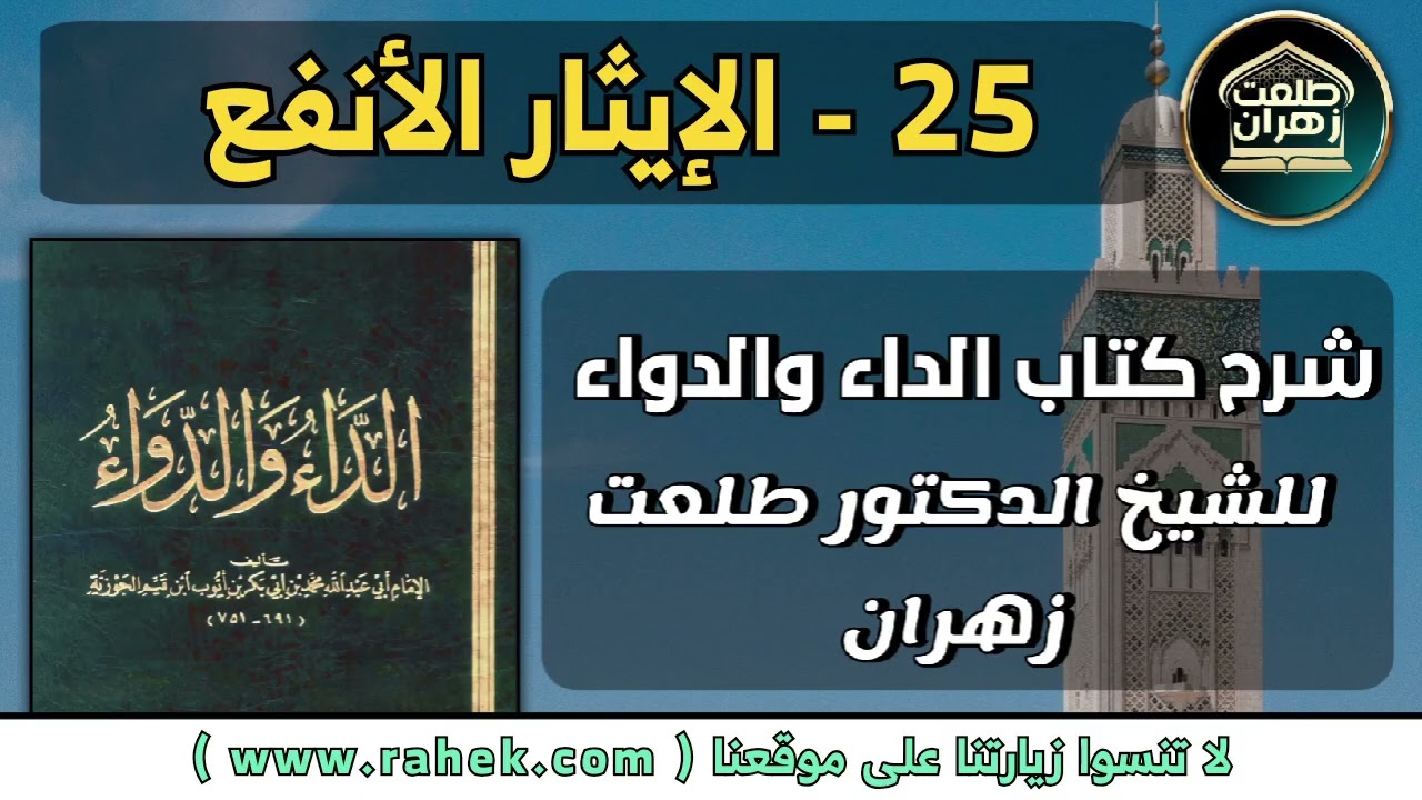 25شرح كتاب الداء والدواء للشيخ الدكتور طلعت زهران - الإيثار الأنفع