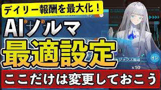 【ドラガク】AIノルマ最適設定！おすすめ設定と変更ポイント解説