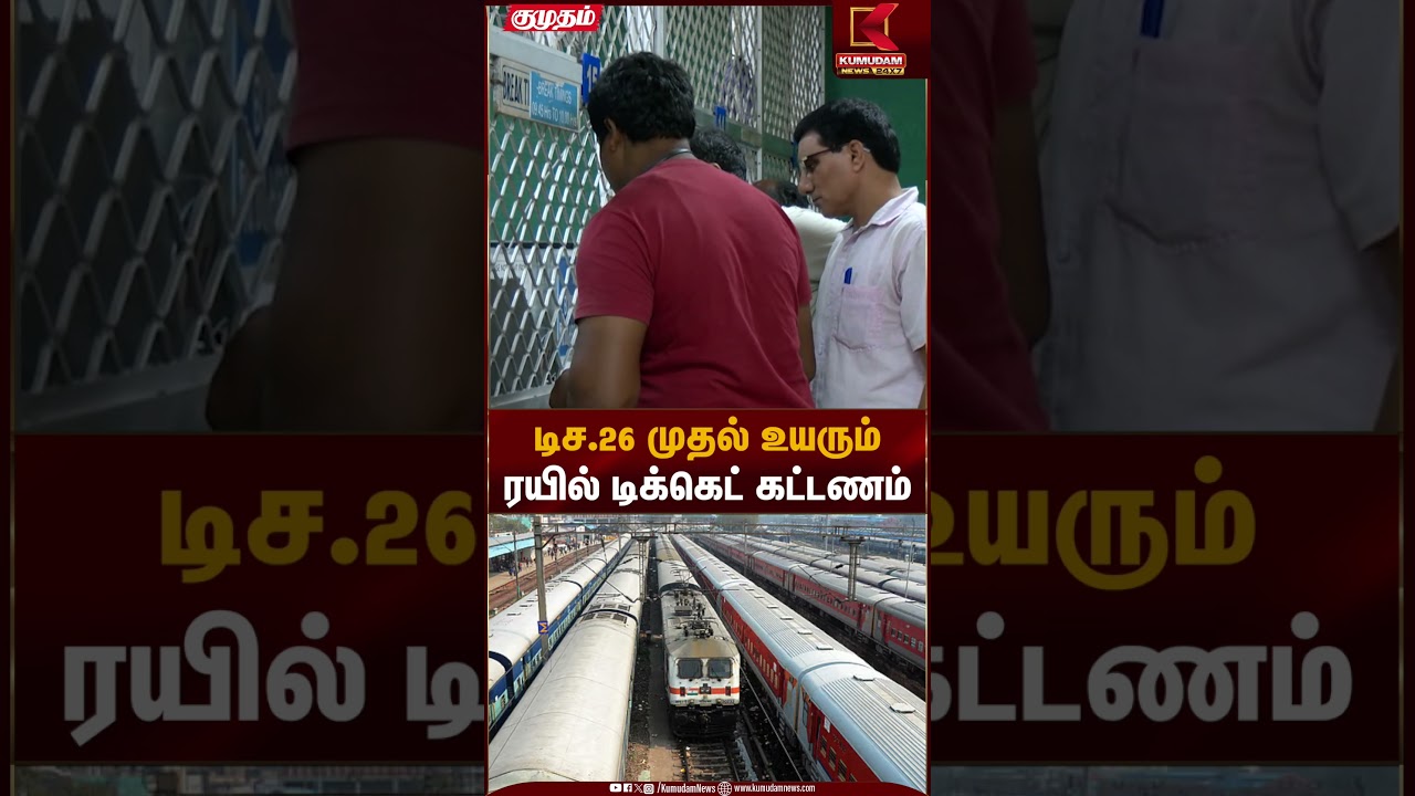 Railway Ticket | டிச.26 முதல் உயரும் ரயில் டிக்கெட் கட்டணம் | Kumudam News
