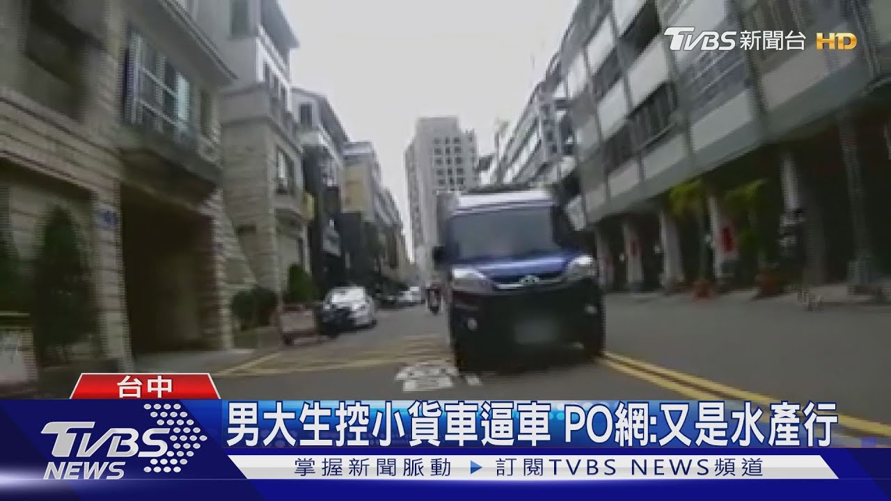 男大生控小貨車逼車 PO網:又是水產行