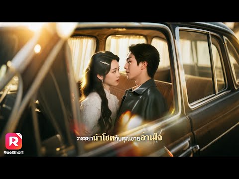 เกิดใหม่เป็นคู่หมั้นตัวร้ายในนิยาย  แต่เขาดันได้ยินเสียงในใจเธอ! | ReelShorts #ซีรีส์จีน #ละครสั้น
