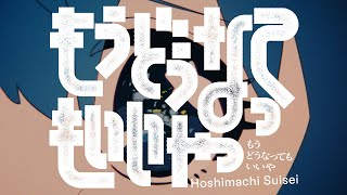 堂々巡りのファンタジーアンソロジー混ざる有象無象本能のままに行動不能に高まる衝動 (Ooh-ooh)もう、どうなってもいいや - もうどうなってもいいや / 星街すいせい(official)