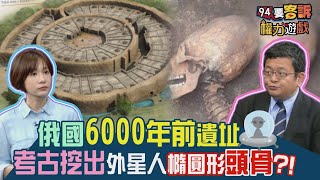 俄6000年前遺址…挖出外星人橢圓形頭骨