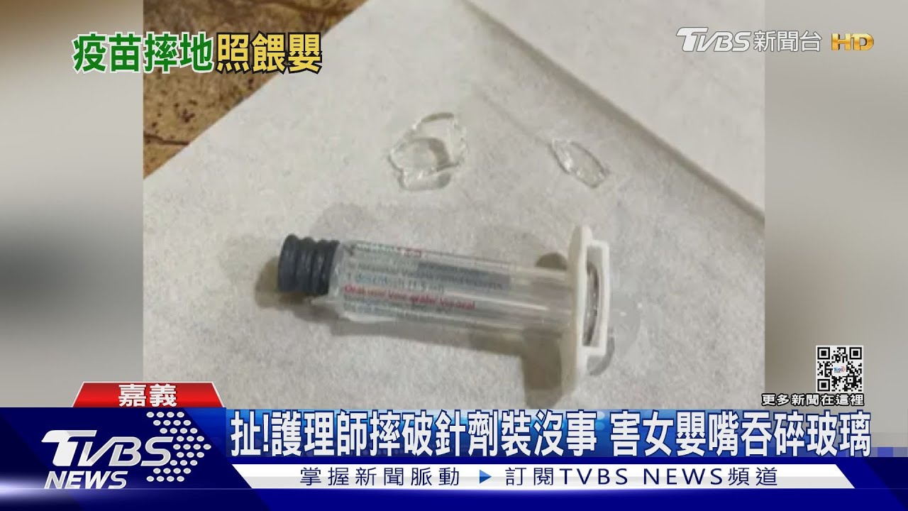 摔破口服針劑裝沒事 護理師害女嬰嘴呑1公分碎玻璃