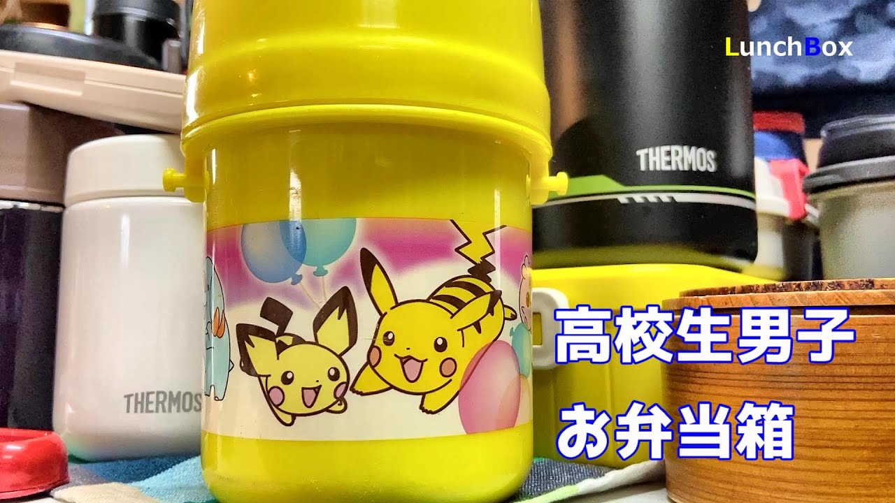 高校生息子に使用したお弁当箱まとめてみた＃Picachu-bentobox