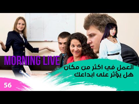 شاهد بالفيديو.. العمل في اكثر من مكان هل يؤثر على ابداعك - م3 Morning Live - حلقة ٥٦