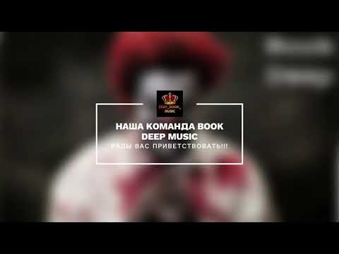 Deep Book & Bruzhmelev feat.Vasya Pitkin