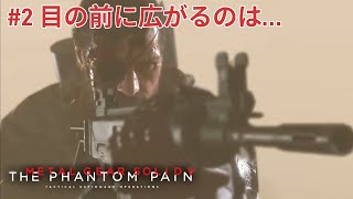 【MGS5TPP】＃2 復讐の鬼となる