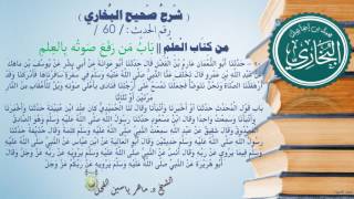 60 - شرح صحيح البخاري كتاب العلم( بَابُ مَنْ رَفَعَ صَوْتَهُ بِالْعِلْمِ-الحديث 60)د.ماهرياسين الفحل image