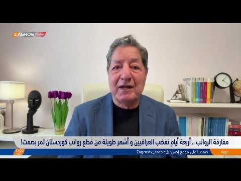 فيديو | مفارقة الرواتب.. أربعة أيام تغضب العراقيين وأشهر على قطع رواتب موظفي كوردستان تمر بصمت
