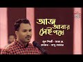 AAJ ABAR SHEI POTHE II APU AMAN II SEYLON MUSIC LOUNGE