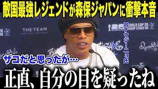 【サッカー日本代表】「ザコだろ？」と日本を舐めたロナウジーニョが衝撃告白「ここまでとは…」最強レジェンドが絶賛した"ある選手"の正体とは【海外の反応/北中米W杯/ワールドカップ】
