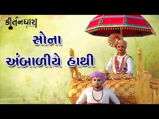Sona Ambaliye Hathi Shangaryo, Gaje Betha Girdhari Re