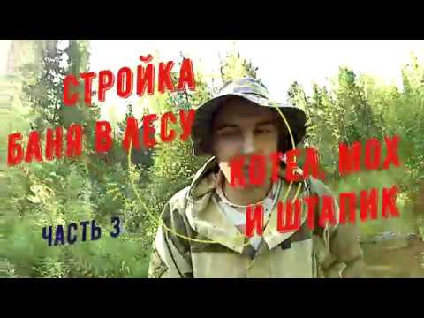 Стройка в лесу БАНЯ - КОТЕЛ, МОХ и ШТАПИК часть 3