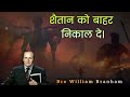 शैतान को बाहर निकाल दे Hindi New Message By Prophet William Marr