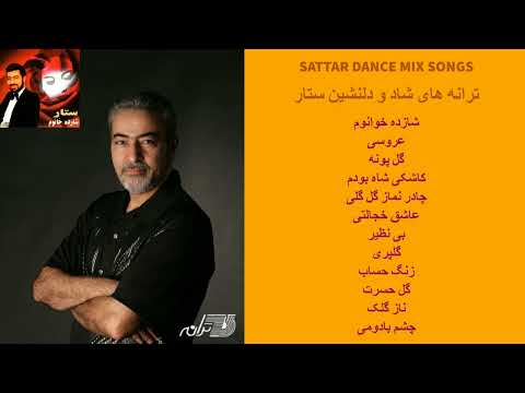 SATTAR DANCE MIX | ترانه های شاد ستار