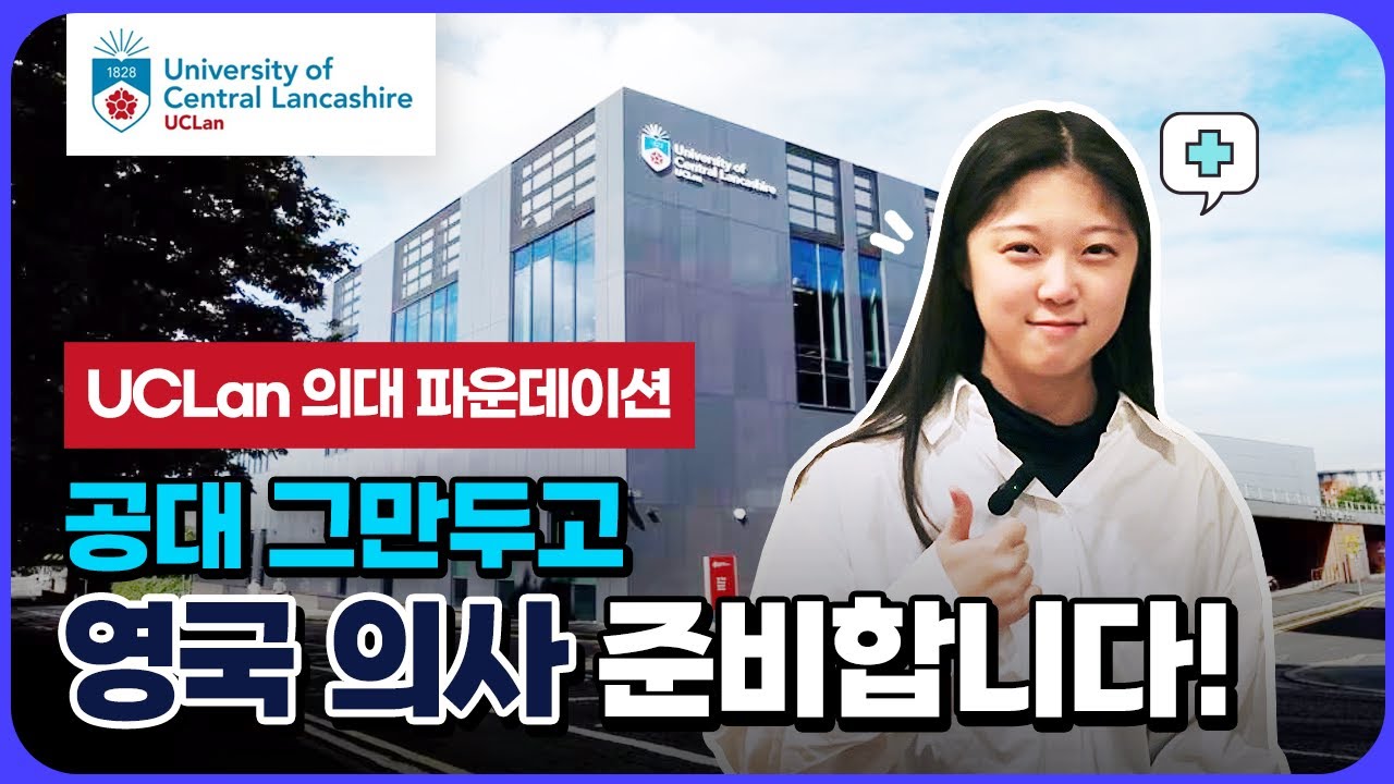 영국 의대 가기 위해서 공대 그만뒀습니다. | 의대 파운데이션 후기 | 한국에서도 의사 가능할까?