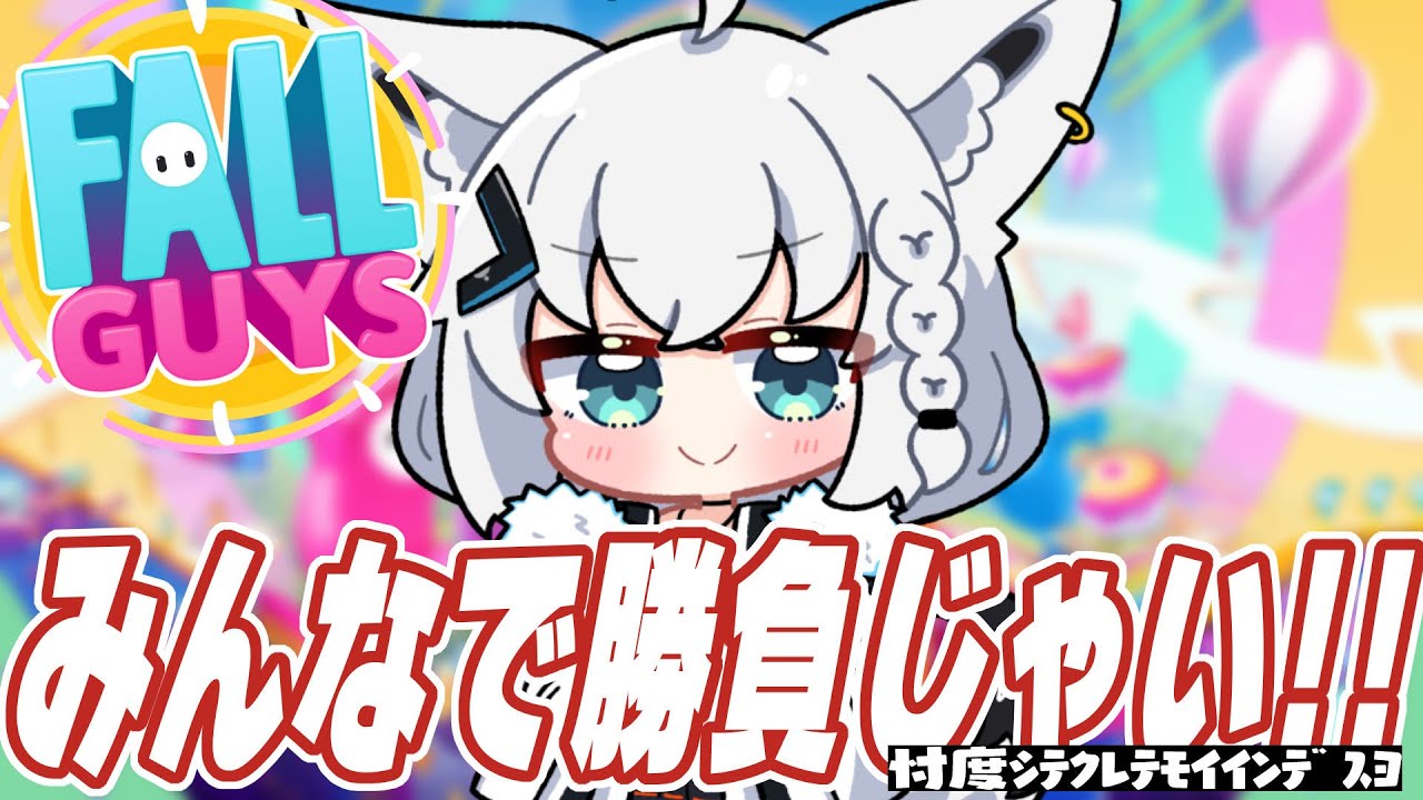 【Fall Guys: Ultimate Knockout】みんなと勝負するぞぉおおおおおおおお!!!【ホロライブ/白上フブキ】