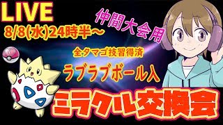 【ラブラブボール入・トゲピー】ガンテツぴかきちの  ミラクル交換会【ウルトラサン・ムーン】
