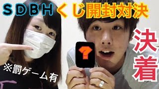 【SDBH】最後に良きお知らせ？！くじ対決後編