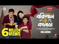 Barishal To Canada বরিশাল টু কানাডা Full Natok Mosharraf Karim Tanzika B