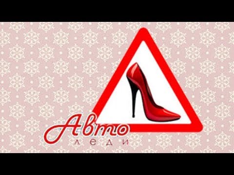 АВТОЛЕДИ 2016г.