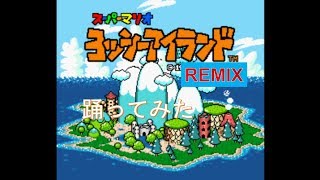 ヨッシーアイランドREMIX 踊ってみた [日常練習] | アニメーション・ポップ・タット|