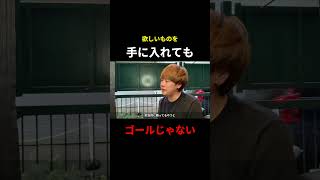 手に入れてもゴールじゃない